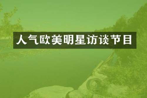 人气欧美明星访谈节目
