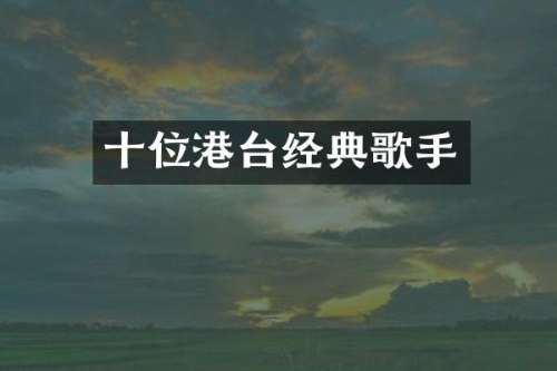 十位港台经典歌手