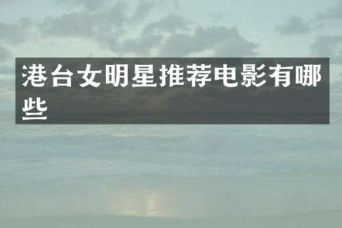 港台女明星推荐电影有哪些