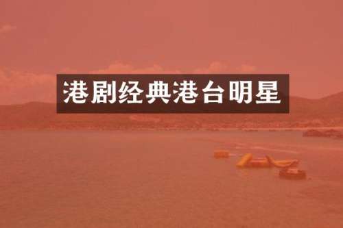 港剧经典港台明星