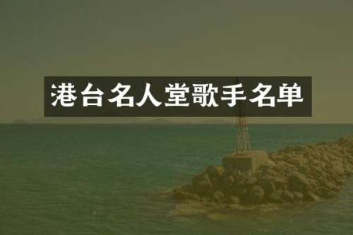 港台名人堂歌手名单