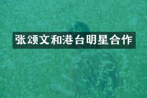 张颂文和港台明星合作