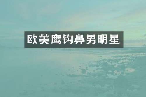 欧美鹰钩鼻男明星