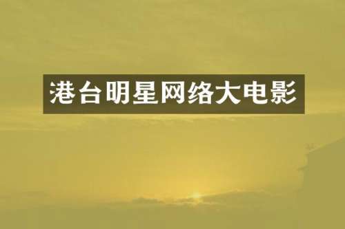 港台明星网络大电影