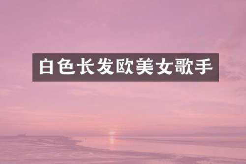 白色长发欧歌手