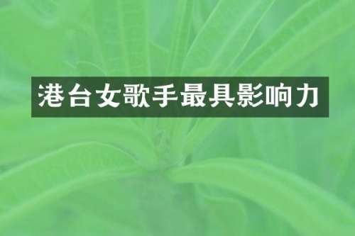 港台女歌手最具影响力