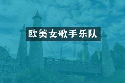 欧歌手乐队