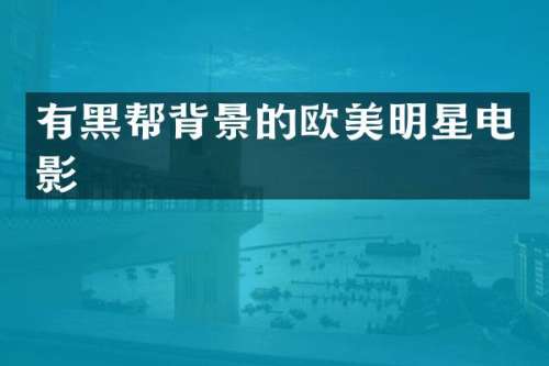有黑帮背景的欧美明星电影
