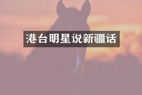 港台明星说新疆话