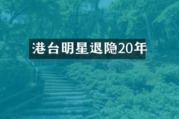 港台明星退隐20年