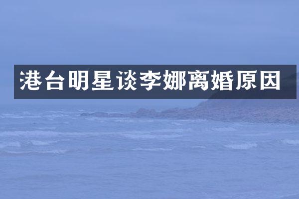 港台明星谈李娜离婚原因