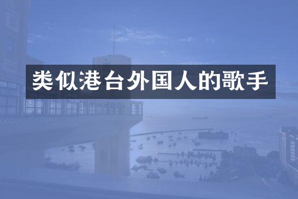 类似港台外国人的歌手
