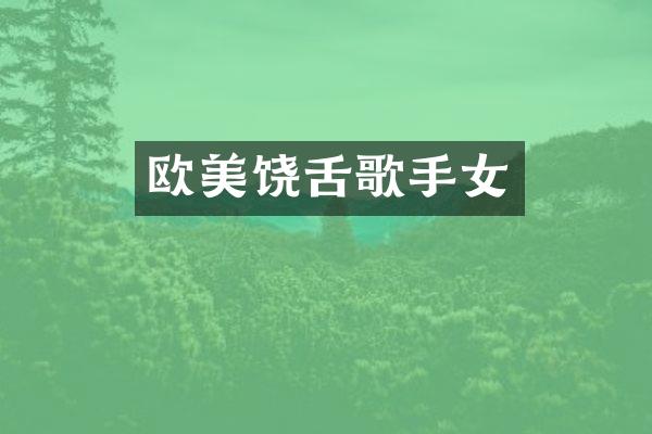 欧美饶舌歌手女
