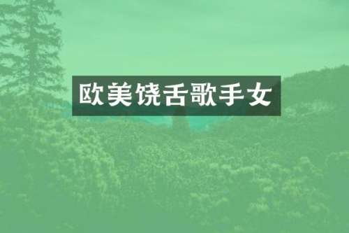 欧美饶舌歌手女