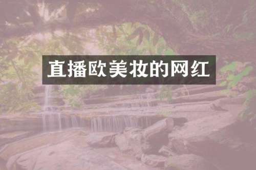 直播欧美妆的网红