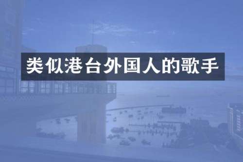 类似港台外国人的歌手