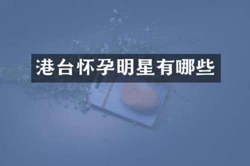 港台怀孕明星有哪些