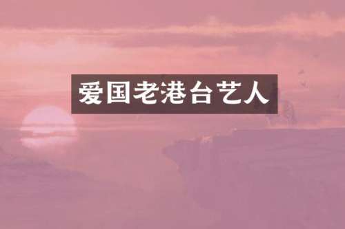 爱国老港台艺人