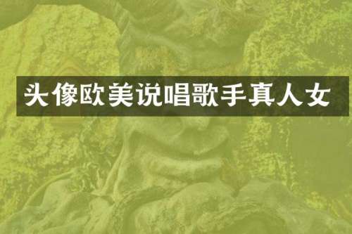 头像欧美说唱歌手真人女