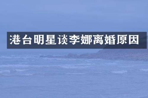 港台明星谈李娜离婚原因