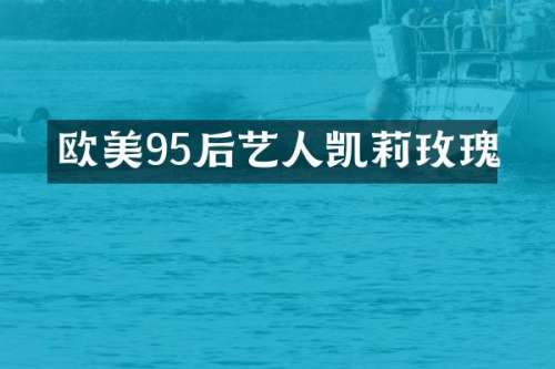 欧美95后艺人凯莉玫瑰