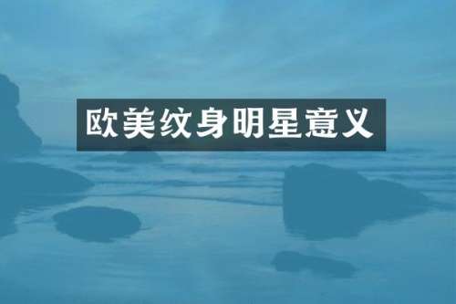 欧美纹身明星意义