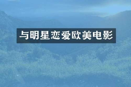 与明星恋爱欧美电影