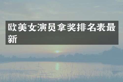 欧演员拿奖排名表最新