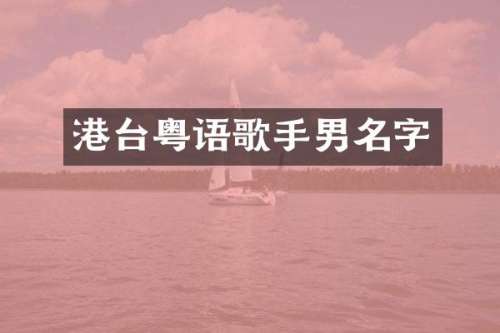 港台粤语歌手男名字