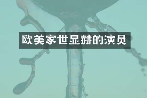 欧美家世显赫的演员