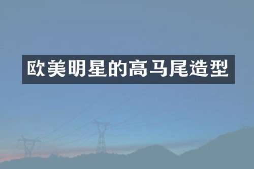 欧美明星的高马尾造型