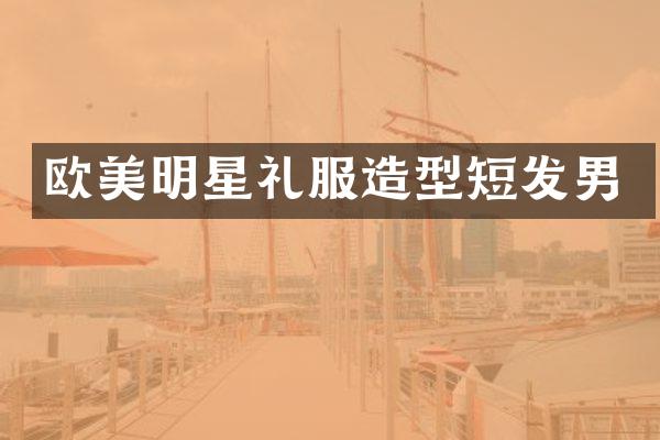 欧美明星礼服造型短发男