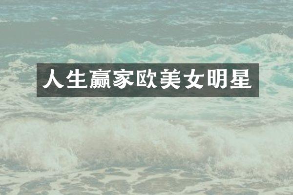 人生赢家欧明星