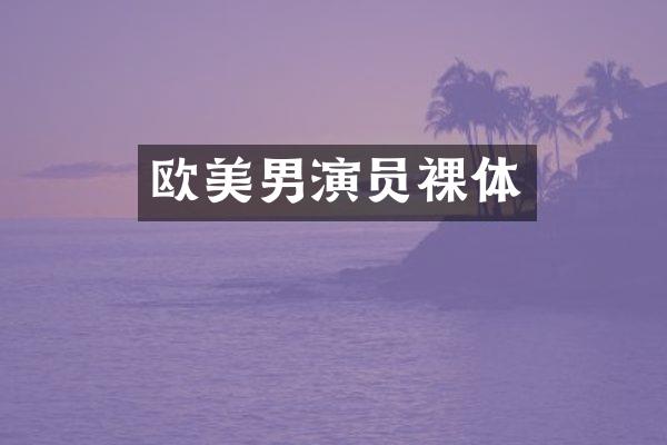 欧美男演员裸体