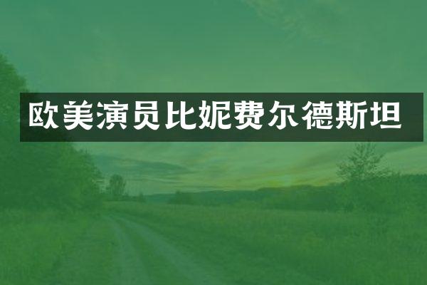 欧美演员比妮费尔德斯坦
