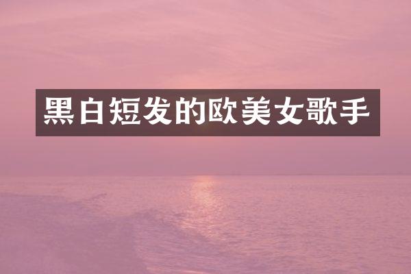 黑白短发的欧歌手