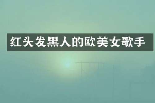 红头发黑人的欧歌手