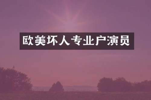 欧美坏人专业户演员