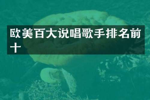 欧美百大说唱歌手排名前十