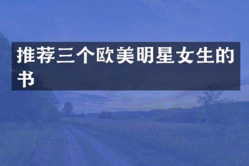 推荐三个欧美明星女生的书