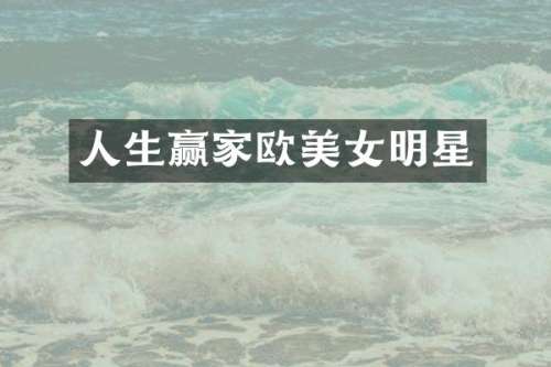人生赢家欧明星