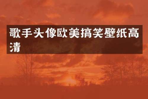 歌手头像欧美搞笑壁纸高清