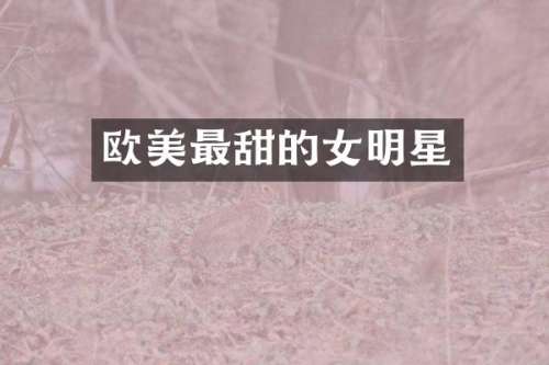 欧美最甜的女明星