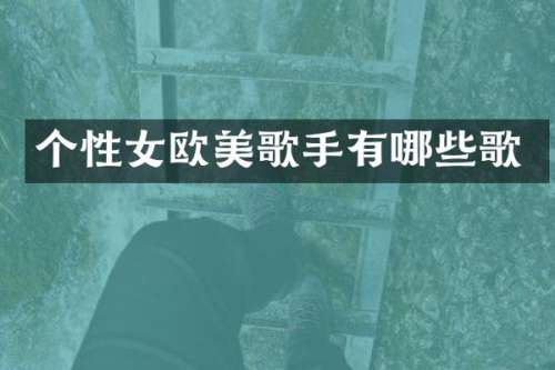 个性女欧美歌手有哪些歌