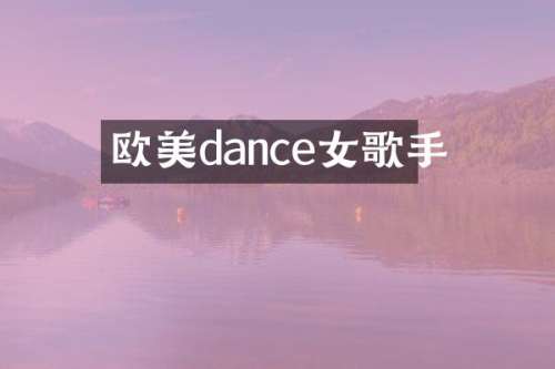 欧美dance女歌手