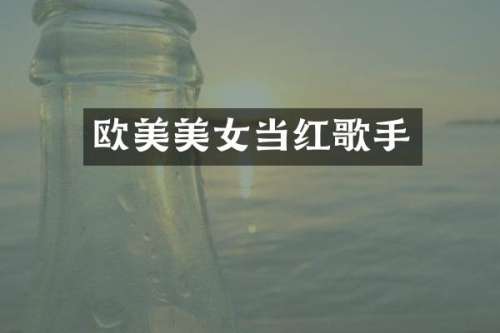 欧美当红歌手