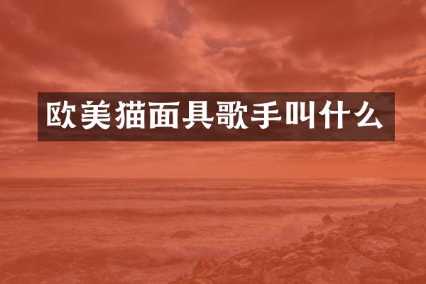欧美猫面具歌手叫什么