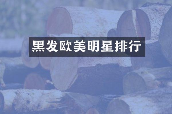 黑发欧美明星排行