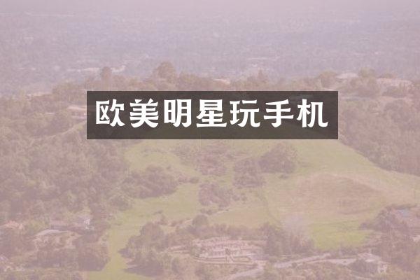 欧美明星玩手机