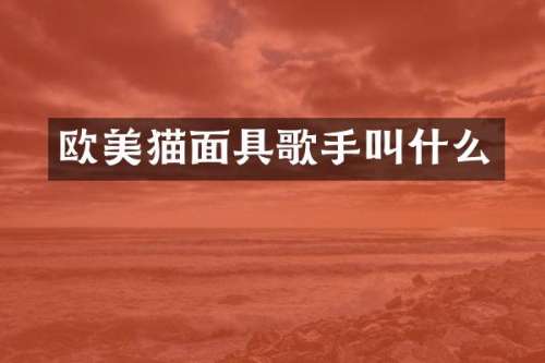 欧美猫面具歌手叫什么